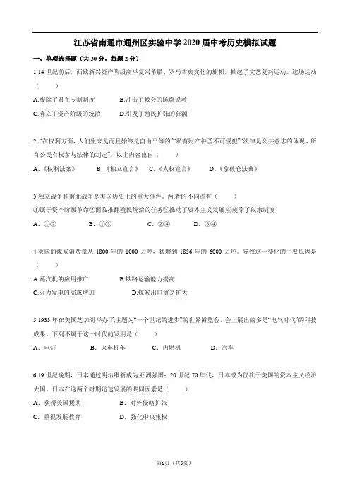江苏省南通市通州区实验中学2020届中考历史模拟试题及答案