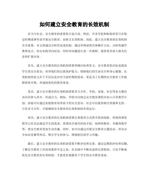 如何建立安全教育的长效机制