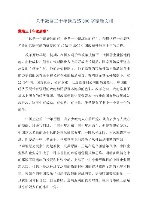 关于激荡三十年读后感800字精选文档