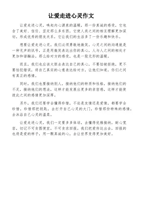让爱走进心灵作文