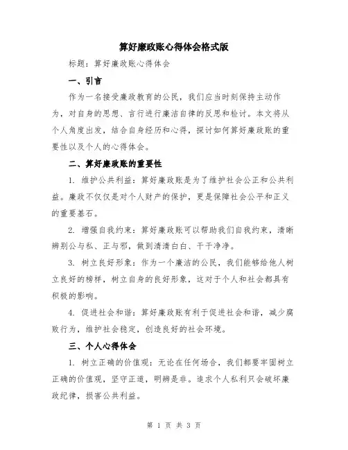 算好廉政账心得体会格式版