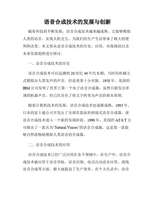 语音合成技术的发展与创新
