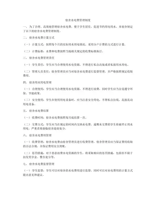 宿舍水电费管理制度