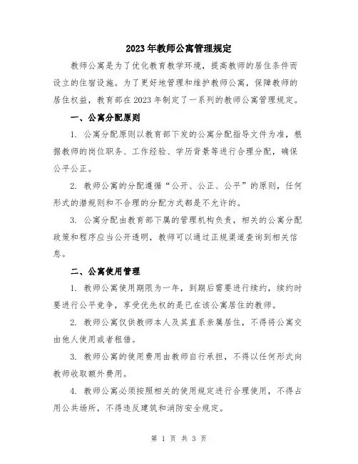 2023年教师公寓管理规定