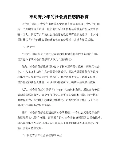 推动青少年的社会责任感的教育