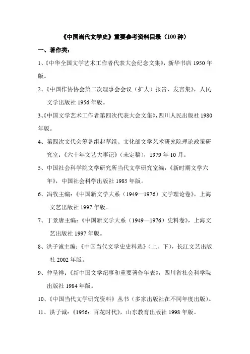 中国当代文学史重要参考资料目录(100种)