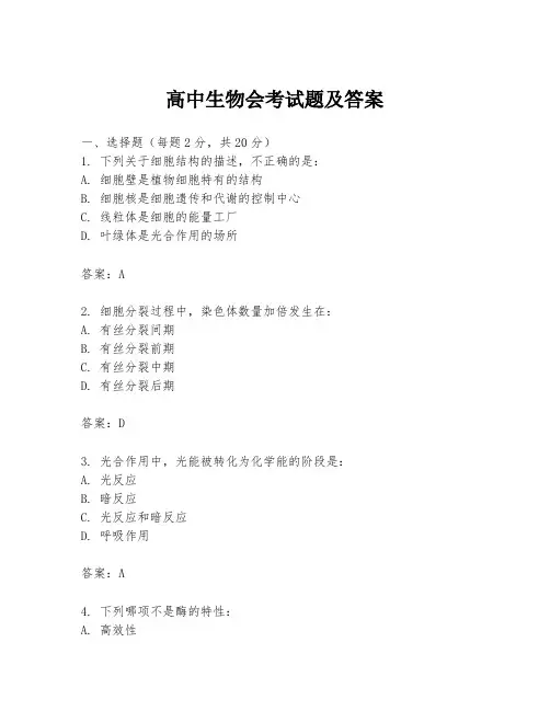 高中生物会考试题及答案