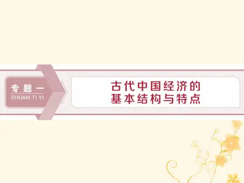 2020学年高中历史专题一古代中国经济的基本结构与特点一古代中国的农业经济课件人民版必修2