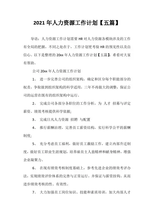 【精选】2021年人力资源工作计划【五篇】