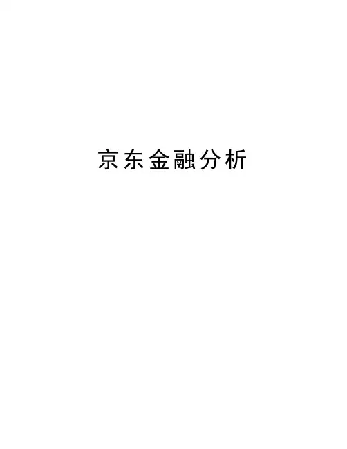 京东金融分析培训资料