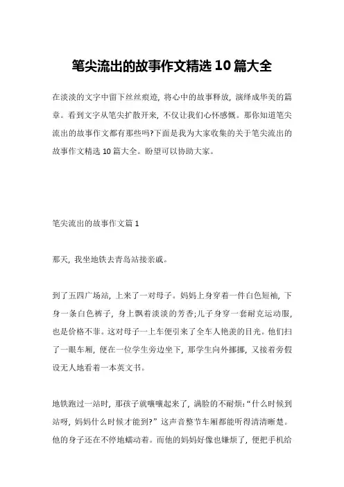 笔尖流出的故事作文精选10篇大全