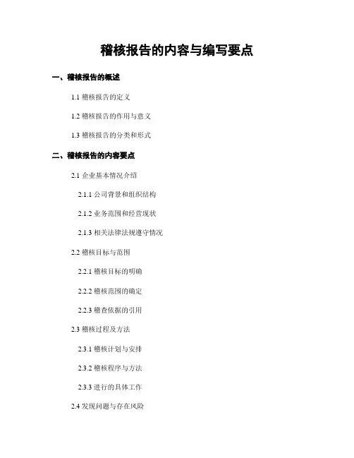 稽核报告的内容与编写要点