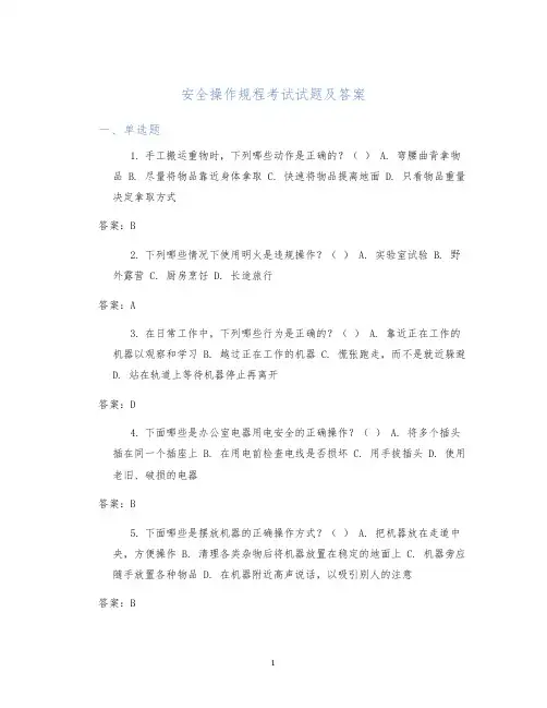 安全操作规程考试试题及答案