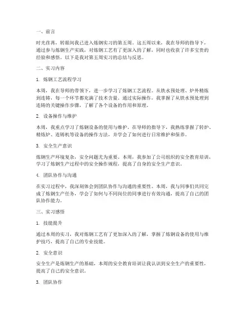 炼钢第五周实习报告