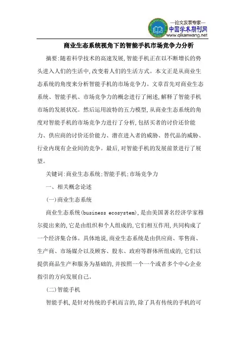 商业生态系统视角下的智能手机市场竞争力分析
