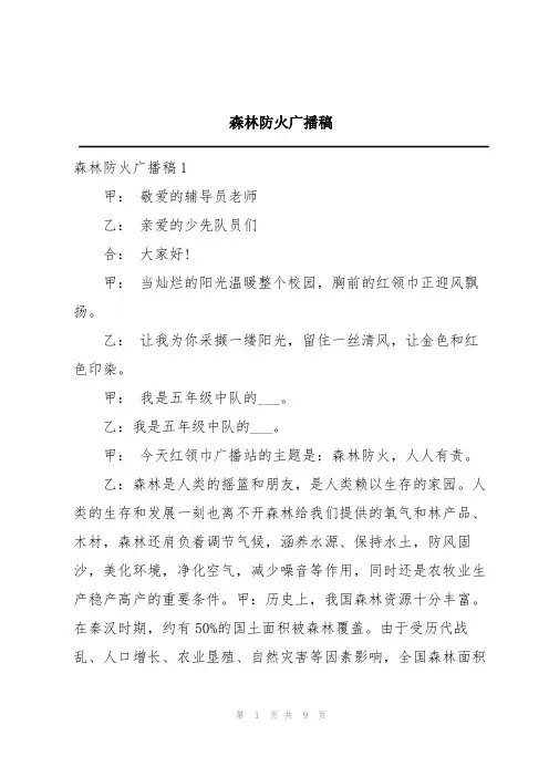森林防火广播稿