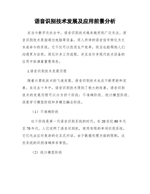 语音识别技术发展及应用前景分析