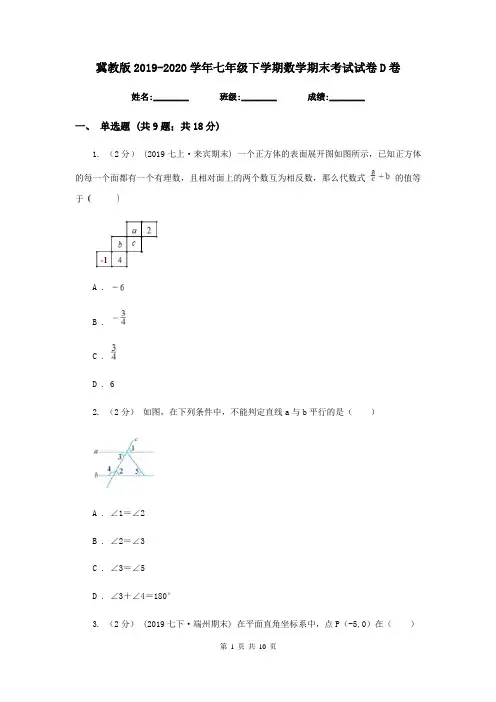 冀教版2019-2020学年七年级下学期数学期末考试试卷D卷新版