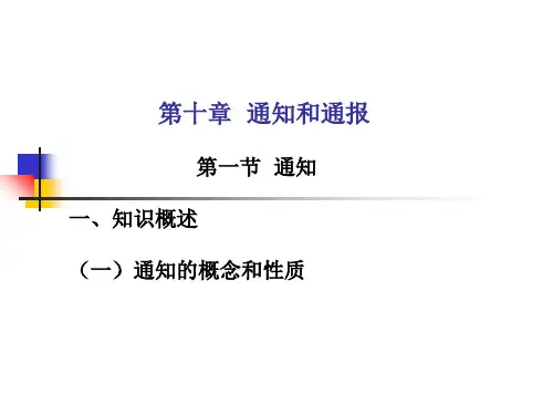 第十章-通知-通报PPT优秀课件