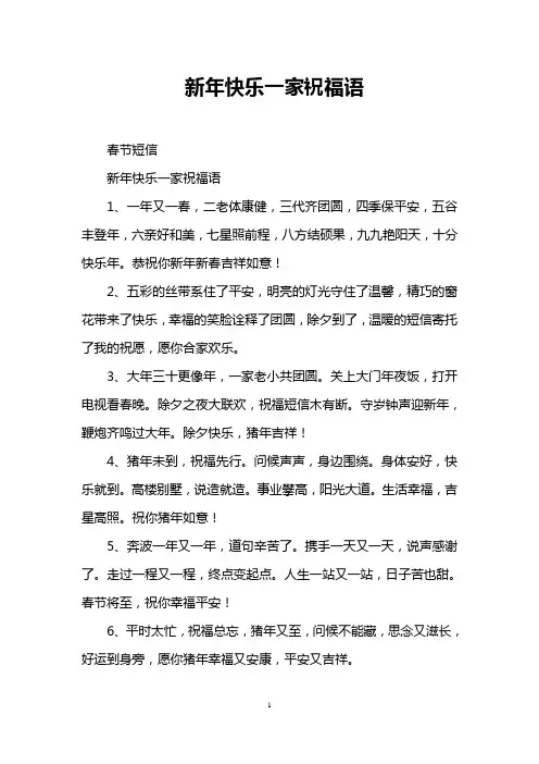 新年快乐一家祝福语