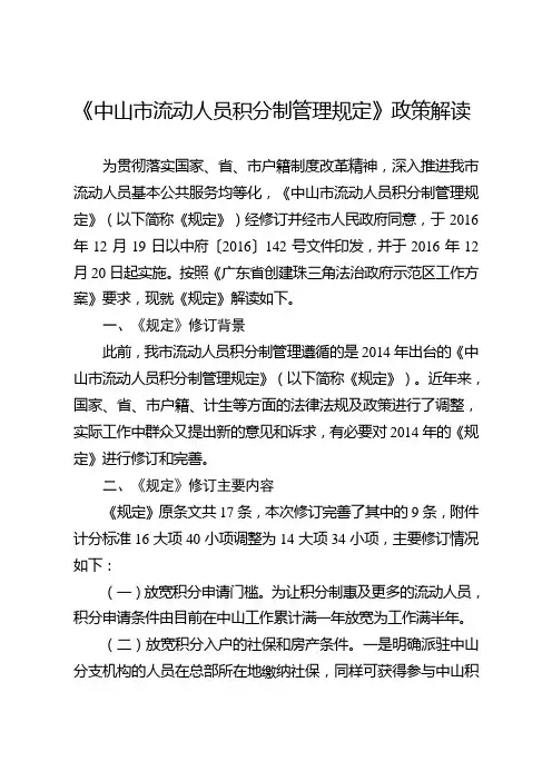 中山流动人员积分制管理规定政策解读