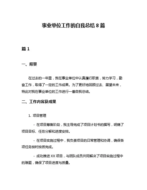 事业单位工作的自我总结8篇