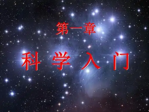 浙教版七年级上册科学1.1科学并不神秘(32张PPT)