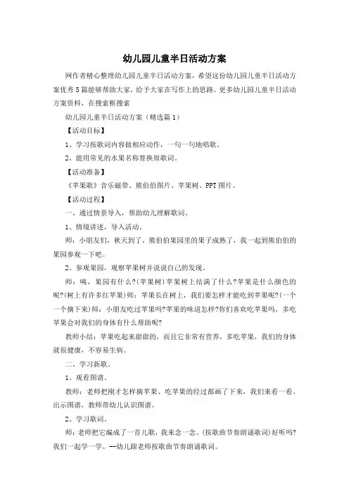 幼儿园儿童半日活动方案