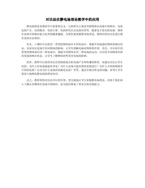 对比法在静电场理论教学中的应用