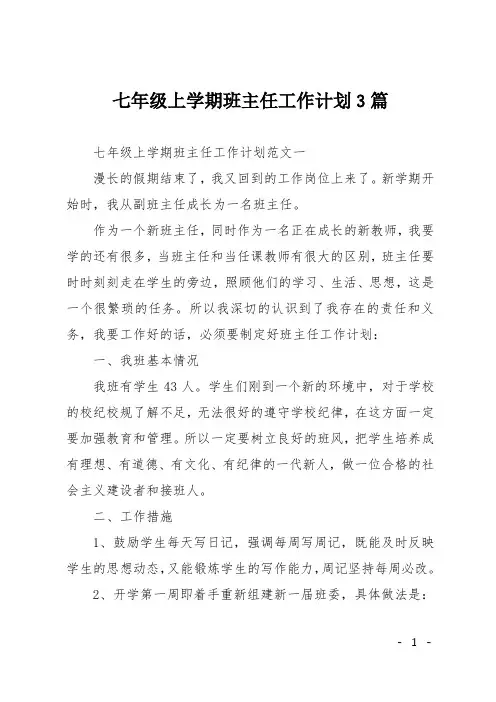 七年级上学期班主任工作计划3篇 2