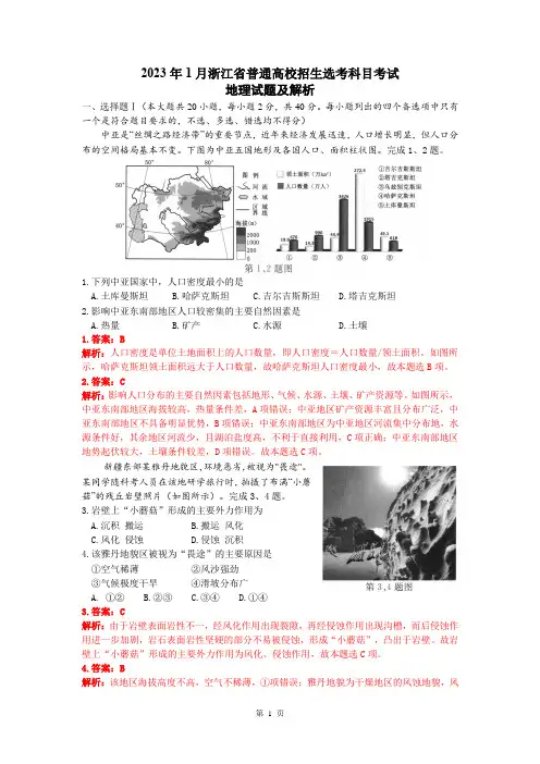 2023年1月浙江地理选考试题解析