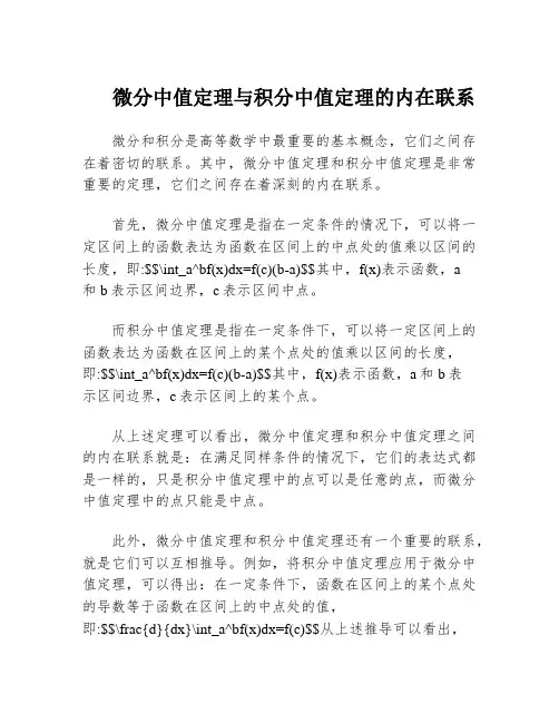 微分中值定理与积分中值定理的内在联系