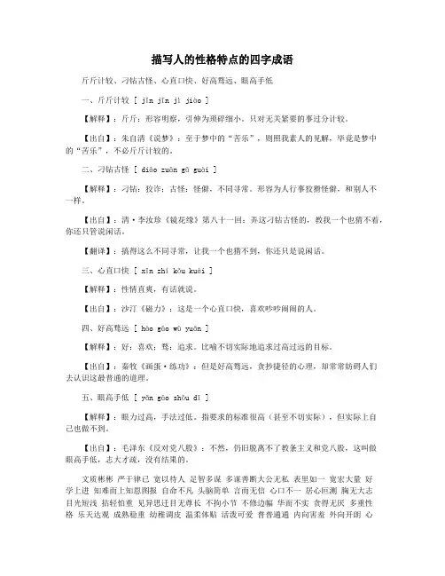 描写人的性格特点的四字成语