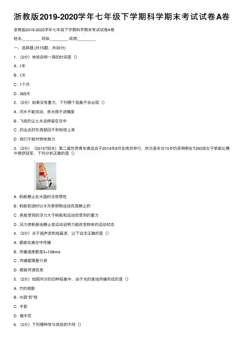 浙教版2019-2020学年七年级下学期科学期末考试试卷A卷