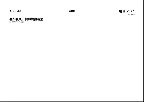 【2013奥迪A6全车电路图】65-驻车暖风装置