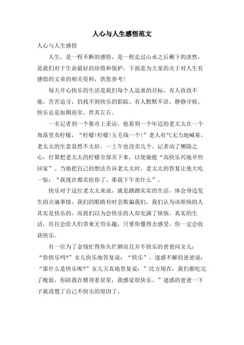 人心与人生感悟范文