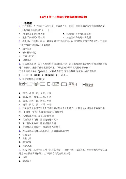 【历史】初一上学期历史期末试题(附答案)