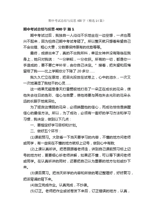 期中考试总结与反思400字（精选14篇）