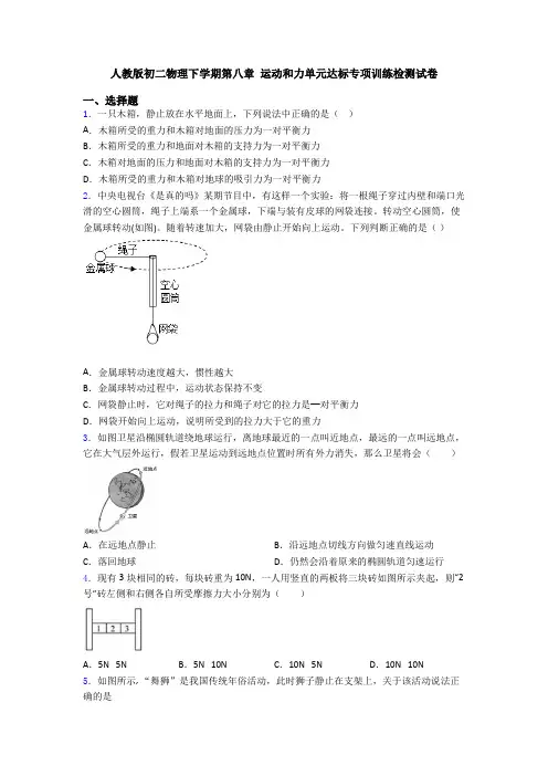 人教版初二物理下学期第八章 运动和力单元达标专项训练检测试卷