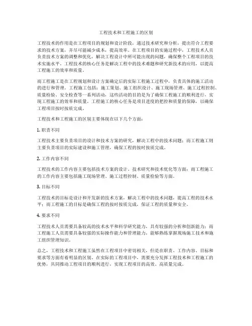 工程技术和工程施工的区别