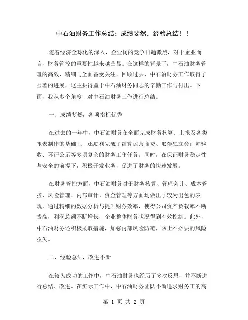 中石油财务工作总结：成绩斐然,经验总结!
