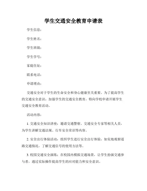 学生交通安全教育申请表