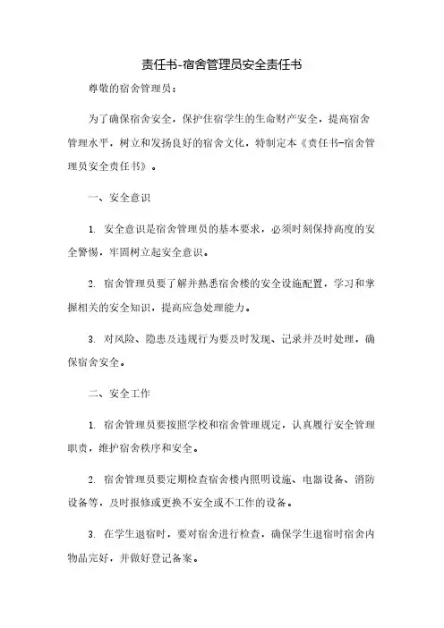 责任书-宿舍管理员安全责任书