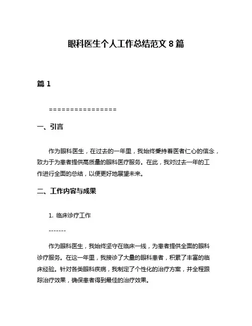 眼科医生个人工作总结范文8篇