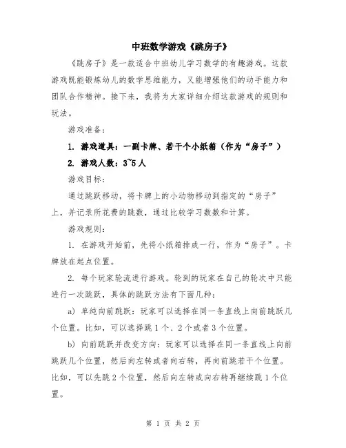 中班数学游戏《跳房子》