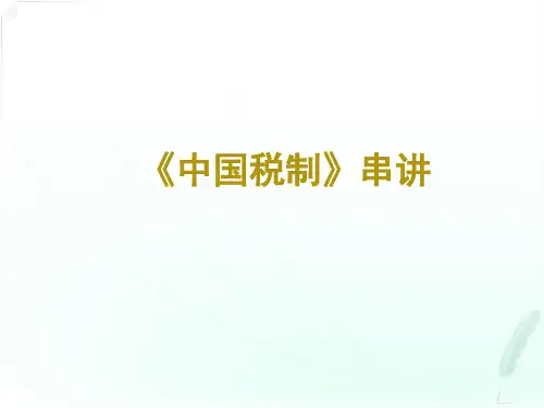 中国税制串讲(PPT-50张)精选全文