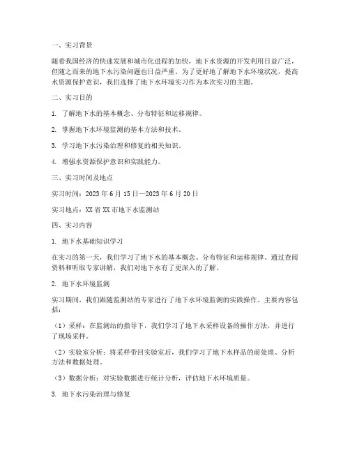 环境地下水实习报告