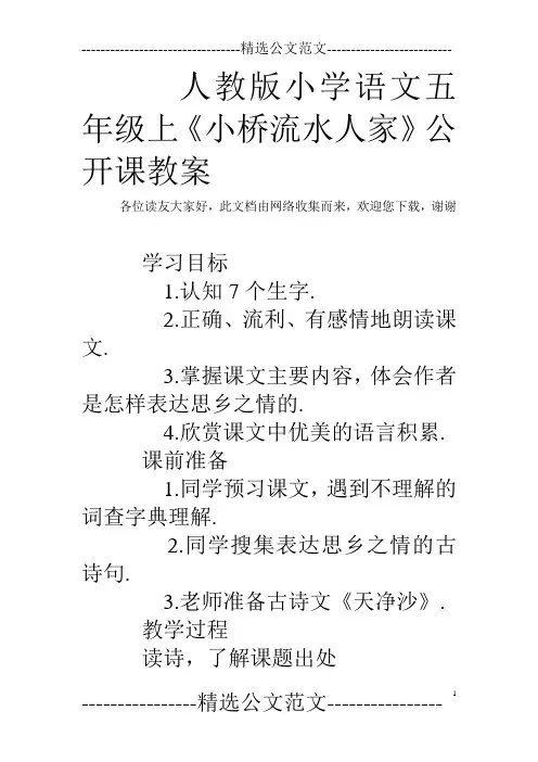人教版小学语文五年级上《小桥流水人家》公开课教案