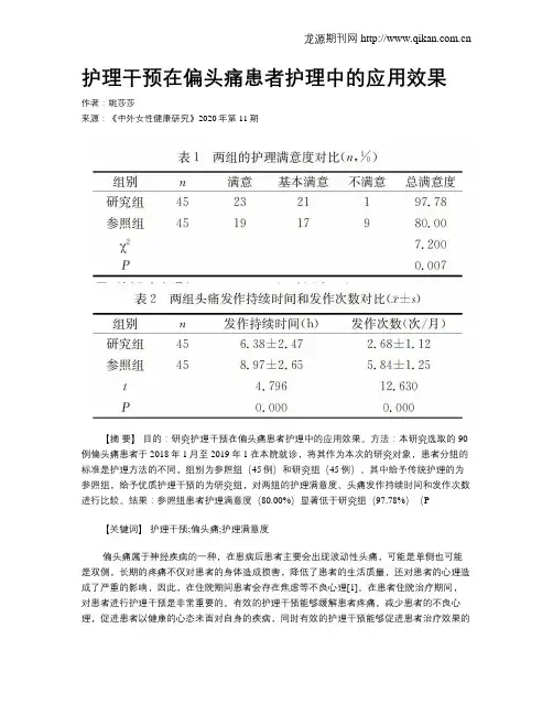 护理干预在偏头痛患者护理中的应用效果