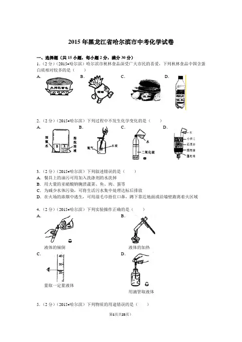 2015年黑龙江省哈尔滨市中考化学试卷解析要点